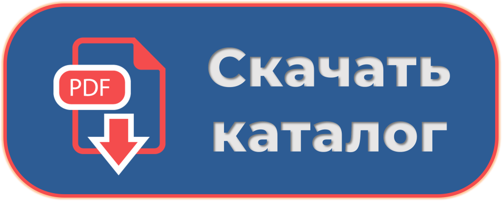 Скачать каталог ЛВЖ.png