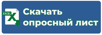 Опросный лист.png
