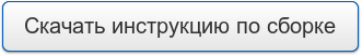 инструкция.png инструкция.png